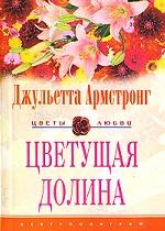 Цветущая долина