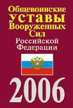 Общевоинские уставы Вооруженных Сил Российской Федерации