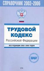 Трудовой кодекс РФ. Все редакции 2002-2006 годов