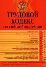 Трудовой кодекс РФ: текст с изменениями и дополнениями на 15 февраля 2006 года