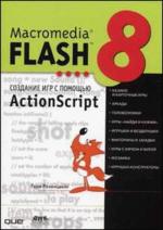 Macromedia Flash 8. Cоздание игр с помощью ActionScript