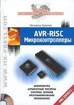 AVR-RISC микроконтролеры. Архитектура. Аппаратные ресурсы, система команд, программирование, применение