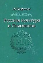 Русская литература и Ломоносов