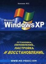 Windows XP. Установка, обновление, настройка и восстановление