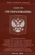 Закон об образовании (2006)