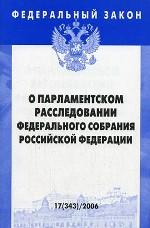 Федеральный закон "О парламентском расследовании Федерального Собрания РФ"