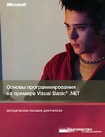 Основы программирования на примере Visual Basic. Net. Методическое пособие для учителя