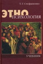 Этнопсихология. 4-е изд., испр. и доп
