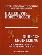 Русско-английский и англо-русский терминологический словарь-справочник по инженерии поверхности