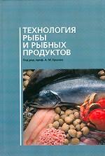 Технология рыбы и рыбных продуктов: учебник