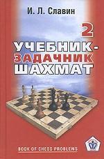 Учебник-задачник шахмат. Книга 2