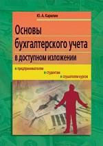 Основы бухгалтерского учета в доступном изложении. Предпринимателям, студентам, слушателям курсов