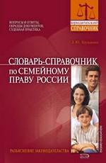 Словарь-справочник по семейному праву России