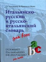 Итальянско-русский и русско-итальянский словарь для всех