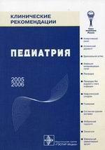 Клинические рекомендации. Педиатрия (2005-2006 гг. )