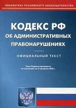 Кодекс об административных правонарушениях по состоянию на 21. 02. 2006