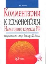 Комментарий к изменениям Налогового кодекса РФ, вступившим в силу с 1 января 2006 года