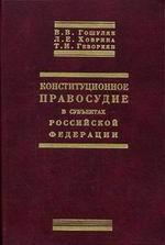 Конституционное правосудие в субъектах РФ