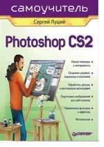 Самоучитель Photoshop CS2