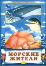 Морские жители. 4 книжки в коробке