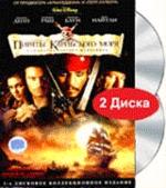 Пираты Карибского моря (DVD)