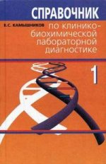 Справочник по клинико-биохимической лабораторной диагностике. В 2-х томах. Том 1