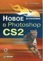 Новое в Photoshop CS2 для профессионалов
