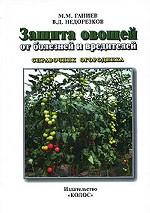 Защита овощей от болезней и вредителей: справочник огородника