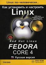 Как установить и настроить. Fedora Core 4: русская версия +(DVD)