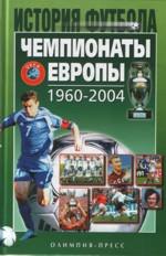 Чемпионаты Европы 1960 - 2004 гг.. 2-е издание, переработанное и дополненное