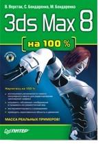 3ds MAX 8 на 100 % + CD