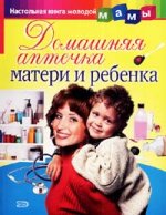 Домашняя аптечка матери и ребенка