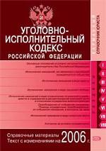 Уголовно-исполнительный кодекс РФ. Текст с изменениями на 2006 год