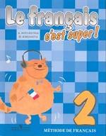 Твой друг - французский язык. Учебник для 2 класса. 4-е издание