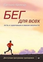 Бег для всех. Доступная программа тренировок