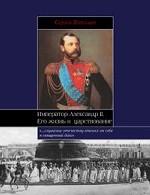 Император Александр II. Его жизнь и царствование