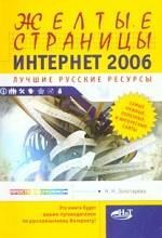 Желтые страницы интернет 2006. Лучшие русские ресурсы