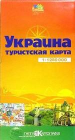 Карта.  Туристические карты. Украина 1:1250 000