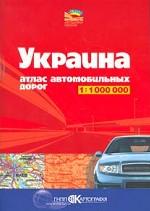 Автодороги Украины: атлас автомобильных дорог 1:1000 000