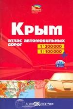 Атлас автомобильных дорог Крым 1:300 000, Побережья Крыма 1:100 000