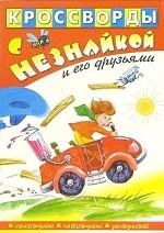 Кроссворды с Незнайкой и его друзьями. №10