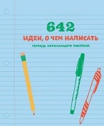 642 идеи, о чем написать. Тетрадь начинающего писателя