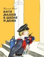 Витя Малеев в школе и дома (ил. А. Каневского)