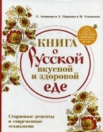 Книга о русской вкусной и здоровой еде (книга в суперобложке)