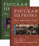 Русская Церковь. Век двадцатый (в двух томах)