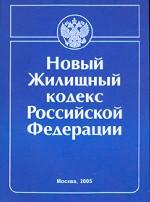 Жилищный кодекс Российской Федерации