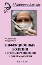 Инфекционные болезни с курсом ВИЧ-инфекции и эпидемиологии: учебник