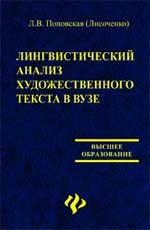 Лингвистический анализ художественного текста в вузе: учебное пособие. Издание 2-е