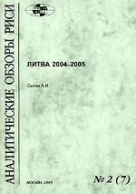 Аналитические обзоры РИСИ. Выпуск №2 (7). Литва 2004-2005.