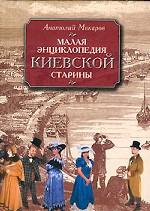 Малая энциклопедия киевской старины